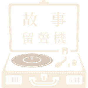 故事留聲機 The Memory Gramophone Podcast icon